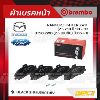 BREMBO ผ้าเบรคหน้า FORD MAZDA RANGER, FIGHTER 2WD ปี98-02, BT50 2WD ปี06-11 เรนเจอร์ ไฟท์เตอร์ บีที-50 (Black ระยะเบร...