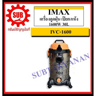 IMAX เครื่องดูดฝุ่น เปียก/แห้ง 1600W 30L รุ่น IVC-1600