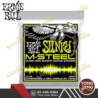 ERNIE BALL สายกีตาร์ไฟฟ้า SLINKY M-STEEL รุ่น P02921 (Yong Seng Music)