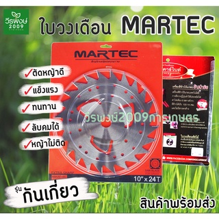 ใบเลื่อยวงเดือนตัดหญ้า MARTEC ขนาด 10"x24T (กันเกี่ยว) ของแท้