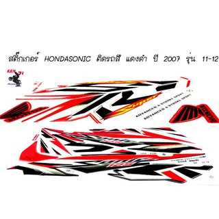 สติ๊กเกอร์ HONDA SONIC ติดรถสี แดงดำ  ปี 2007 รุ่น 11-12  สติ๊กเกอร์โซนิค ติดรถสี แดงดำ  ปี 2007 รุ่น 11-12