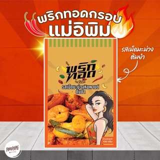 พริกทอดพิมรี่พาย 100กรัม แพคเกจใหม่ พริกทอดแม่อีพิม มีหลาย รสชาติ