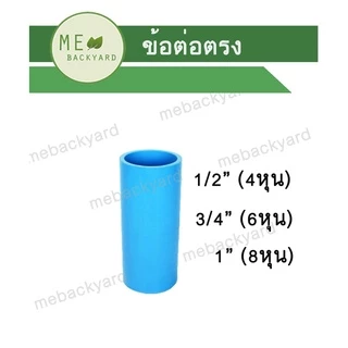 ต่อตรง ต่อตรงสวม ข้อต่อ PVC พีวีซี ขนาด 1/2" - 1" (4-8 หุน)