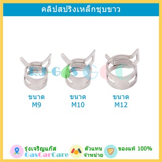 คลิปสปริง คลิปหนีบ M9, M10, M12 สำหรับรัดท่อยางรูในขนาด 4 มม 5 มม และ 6.3 มม