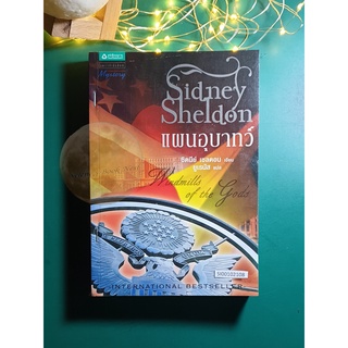 แผนอุบาทว์ (Windmills of the Gods) / Sidney Sheldon (ซิดนีย์ เชลดอน)