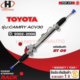 แร็คพวงมาลัยพาวเวอร์ TOYOTA CAMRY ACV30