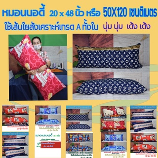 หมอน หมอนบอดี้ หมอนยาว หมอนคู่รัก ขนาด 50x120 ซ.ม หรือ 20X48 นิ้ว นุ่มๆ เด้งๆ โรงผลิตเอง คุณภาพดีราคาถูก แน่นอน