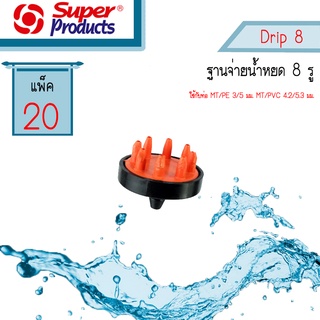 Super Products ฐานจ่ายหัวน้ำหยด 8 รู Drip 8 #352-0814-20 [20 ตัว/แพ็ค]