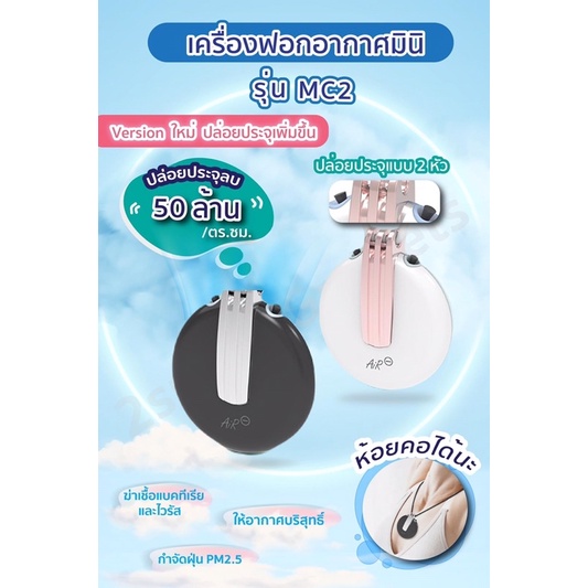เครื่องฟอกอากาศมินิ ห้อยคอ รุ่น MC2🌟ปล่อยไอออนลบถึง 50 ล้านไอออน ให้อากาศบริสุทธิ์ตลอดเวลา  ✨
