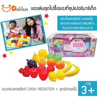 ของเล่นชุดไปช้อปปิ้งที่ซุปเปอร์มาร์เก็ต เล่นบทบาทสมมติเป็นแคชเชียร์ Cash Register + ลูกค้าเลือกซื้อของกินของใช้