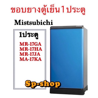 ขอบยางตู้เย็น1ประตMitsubishi รุ่น MR-17