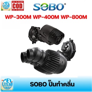 SOBO รุ่น WP300M / WP400M และ WP-800M ปั๊มทำคลื่น ตัวทำคลื่น หรือใช้เป่าขี้ปลา ปั๊มน้ำตู้ปลา บ่อปลา