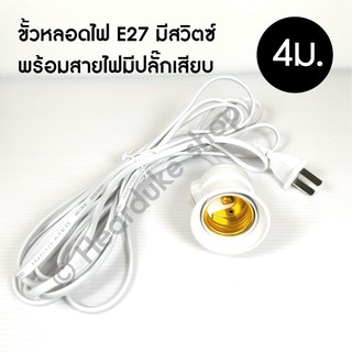 ขั้วหลอดไฟ E27 มีสวิตซ์ พร้อมสายไฟมีปลั๊กเสียบ ยาว 4 เมตร.