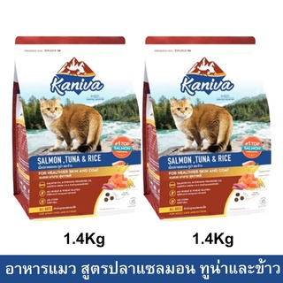 อาหารแมว Kaniva Cat Food Salmon Tuna and Rice สูตรเนื้อปลาแซลมอน ทูน่าและข้าว สำหรับแมวทุกช่วงวัย ทุกพันธุ์ 1.4kg.(2ถุง)