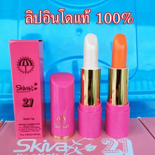 Skiva lipstick  รุ่น 21 ลิปอินโดแท้  100%  ลิปมันเปลี่ยนสี  ติดทนนานมาก บางเบา บำรุงปาก  ไม่ติดแก้วและหลอด ไม่ทำให้ปากดำ