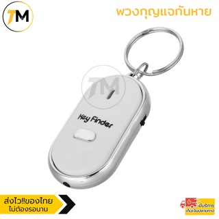 พวงกุญแจกันหาย กันลืม ระบบผิวปาก พร้อมไฟLED Key Finder