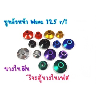 บูทล้อหน้า  บู๊ตลองดุมหน้าซ้ายขวา WAVE125R WAVE125i งาน CNC