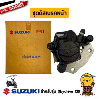 ชุดคาลิเปอร์หน้า CALIPER แท้ Suzuki Skydrive 125 / Jelato 125