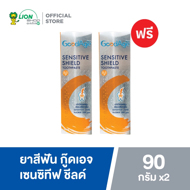 [1 ฟรี 1] GoodAge ยาสีฟัน กู๊ดเอจ เซนซิทีฟ ชีลด์ Sensitive Shield 90 กรัม