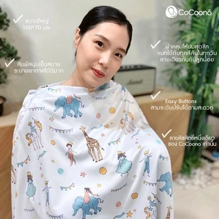 CoCoono Nursing Cover: ผ้าคลุมให้นมโคคูโน่พร้อมกระเป๋า