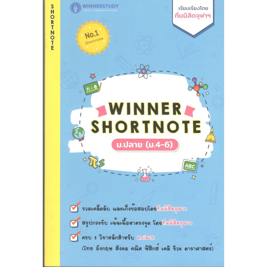 C111 8859691300034(เพิ่มวิชา) WINNER SHORTNOTE ม.ปลาย (ม.4-6) (ไทย อังกฤษ สังคม คณิต ฟิสิกส์ เคมี ชี