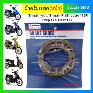 ผ้าเบรคหน้า Suzuki รุ่น ดรัมเบรค Smash ทุกรุ่น  / Shooter / Best125 / Step125(เฉพาะล้อหน้ารุ่นดรัมเบรคเท่านั้น) แท้ศูนย์