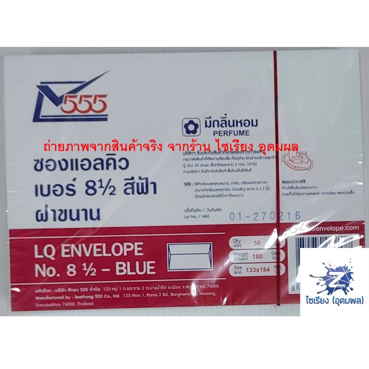 ซองแอลคิว เบอร์ 8½ มีกลิ่นหอม ฝาสามเหลี่ยม 555 (1 สี ต่อ 1 แพ็ค)