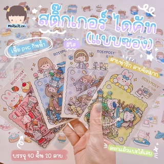 ❤️‍🔥เหลือ 33.- ใช้โค้ด "6YUJCUT"❤️‍🔥 สติ๊กเกอร์ Rosyposy สติ๊กเกอร์ไดคัท PET ใส แบบซอง ซอลงละ 40 ชิ้น