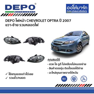 DEPO ชุดไฟหน้า CHEVROLET OPTRA ปี 2007 ขวา-ซ้าย รวมหลอดไฟ