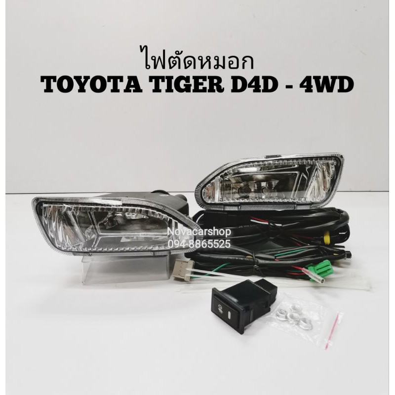 ไฟ​ตัด​หมอก​ สปอร์ตไลท์​ Toyota​ Tiger​ ไทเกอร์​ D4D​ 4​Wd | Shopee Thailand