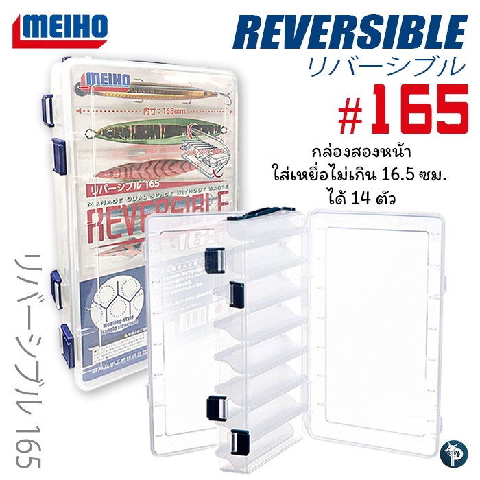 กล่องใส่เหยื่อ MEIHO REVERSIBLE #165