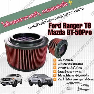 กรองอากาศผ้า ล้างน้ำได้ กรองแต่ง กรองซิ่ง Ford Ranger T6 Mazda BT-50 Pro ฟอร์ด เรนเจอร์ มาสด้า บีที-50 โปร ปี 2012-2021