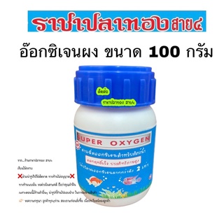 อ๊อกซิเจนผง ขนาด 100 กรัม Super oxygen