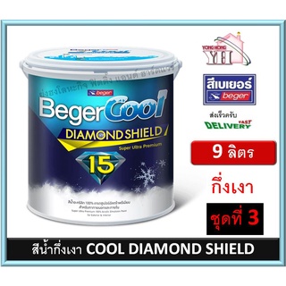 BegerCool DiamondShield 15 เบเยอร์คูล ไดมอนด์ชิลด์ 15 สึน้ำ สีน้ำภายนอก สีน้ำภายใน สีน้ำกึ่งเงา สีน้ำ 9 ลิตร ชุดที่ 3