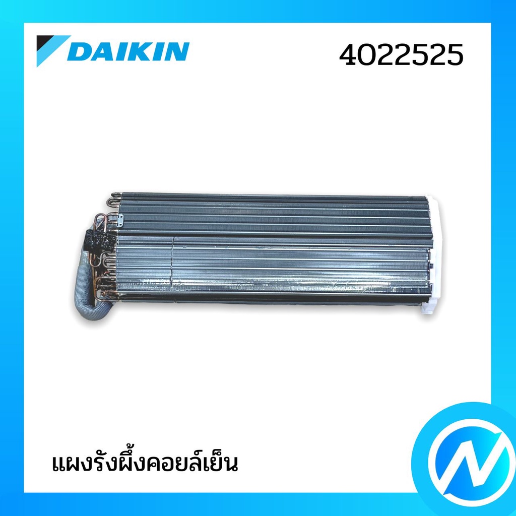 แผงรังผึ้งคอยล์เย็น (แผงคอยล์เย็น) อะไหล่แอร์ อะไหล่แท้ DAIKIN รุ่น 4022525 (2550143)