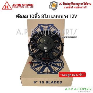 พัดลมแบบดูด แผงแอร์ JC 8นิ้ว10ใบ 12V พัดลมเสริมแอร์ เป่าแผง พัดลมระบายร้อน (JC) พัดลมหม้อน้ำ มอเตอร์พัดลม พัดลม เสริม