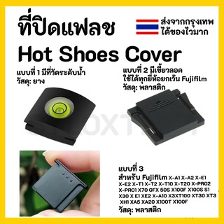 ราคาพร้อมส่ง ตัวปิดช่องแฟลช Hot Shoe Cover - ช่วยสำหรับป้องกันฝุ่นไปจับเวลาไม่ได้ใช้งานช่องแฟลชกล้อง