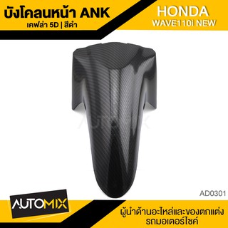 บังโคลนหน้า ANK HONDA Wave110i เคฟล่า 5D อะไหล่รถมอเตอร์ไซค์ อะไหล่มอไซค์ อะไหล่แต่ง มอเตอร์ไซค์ AD-0301