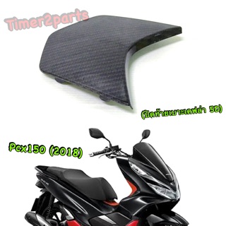 Pcx150 (18) ** ปิดท้ายเบาะ (เคฟล่า 5D) ** ของแต่ง