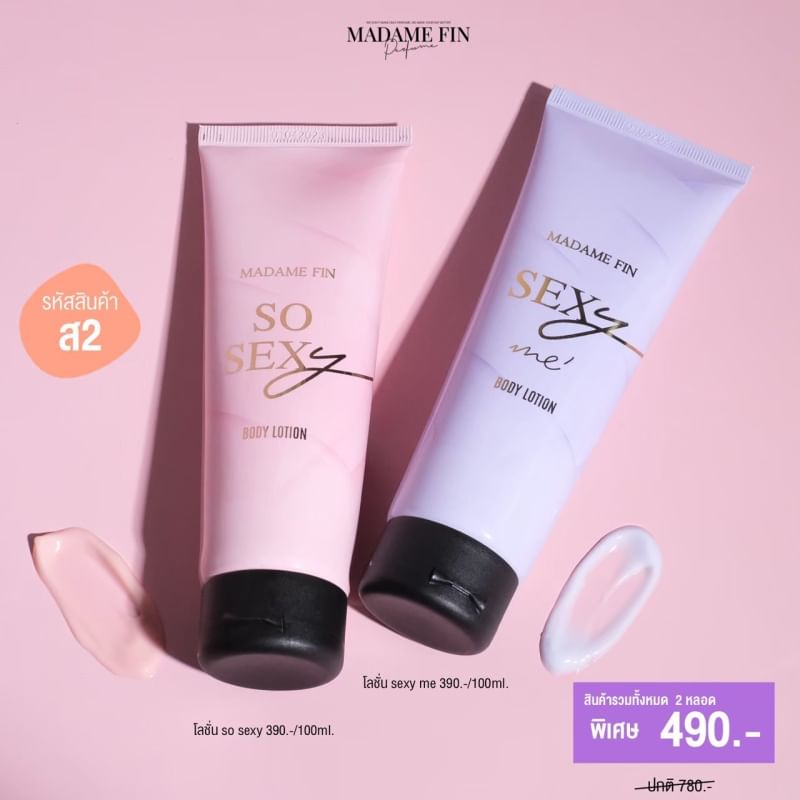 พร้อมส่ง🔥โลชั่น SO SEXY & SEXY ME โลชั่นมาดามฟิน อิงล็อต อิงฟ้า ชาล็อต ดิว อริสรา 100 ml.