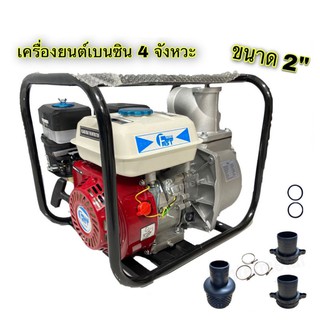 เครื่องสูบน้ำเบนซิน / ปั๊มน้ำชนเครื่องยนต์ 2"(รุ่นลานสตาร์ทเบา ติดง่าย โรงงานเดียวกับ ALFA)