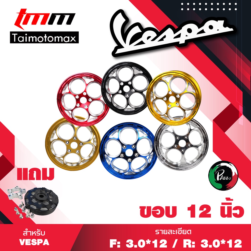 ล้อแม็กVespa ลาย ลูกโม่ Sprint vespa primavera 125 150 ขอบ 12 นิ้ว  แบรนด์pazzo ( 1 คู่ )