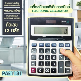 เครื่องคิดเลข เครื่องคิดเลขไซส์ใหญ่ 18 นิ้ว ตัวเลข 12 หลัก หน้าจอใหญ่ คำนวณแม่นยำ ( PAE-1181 )
