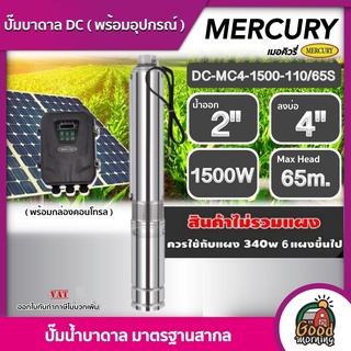 MERCURY 🇹🇭 ปั๊มบาดาล DC 1500W รุ่น DC-MC4-1500-110/65S บ่อ4นิ้ว น้ำออก 2นิ้ว Head Max 65m เมอร์คิวรี่ ซับเมิร์ส บ่อบาดาล