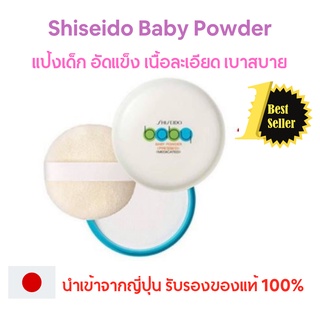 แป้งชิเซโด้ แป้งพัฟชิเซโด้ Shiseido Baby Powder แป้งเด็กอัดแข็ง ชิเซโด้ เบบี้ พาวเดอร์ เนิ้อเนียน บางเบา นำเข้าจากญีุ่ปุ