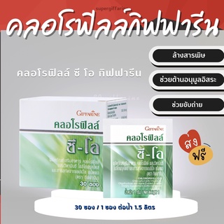 (ส่งฟรี)  คลอโรฟิลล์ กิฟฟารีน CHLOROPHYLL C-O GIFFARINE คลอโรฟิล