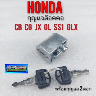 กุญแจล็อกคอ sb100 cb100 cg110 125 jx110 125 gl100 125 ss1 wing ชุดกุญแจล็อกคอ honda cb cg jx gl กุญแจ 2ดอก