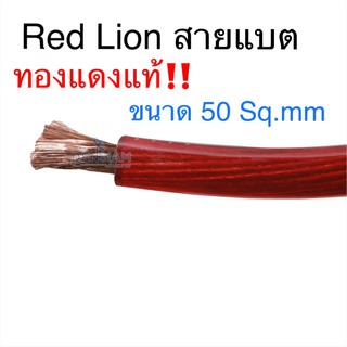 สั่งปุ๊บ ส่งปั๊บ🚀Red Lion สายแบตทองแดงแท้‼️ ขนาด 50 Sq.mm สีแดง ราคา/เมตร