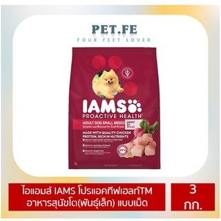 IAMS ไอแอมส์  โปรแอคทีฟเฮลท์TM  อาหารสุนัขโต(พันธุ์เล็ก) ชนิดแห้ง แบบเม็ด  (3 กก.) 1 ถุง