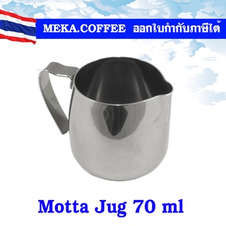 Motta Jug 70 ml จาก อิตาลี พิชเชอร์จิ๋ว ไว้ใส่นม ครีมน้ำผึ้ง ไซรัป